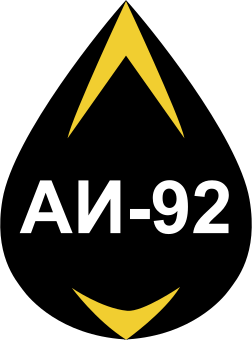 АИ-92